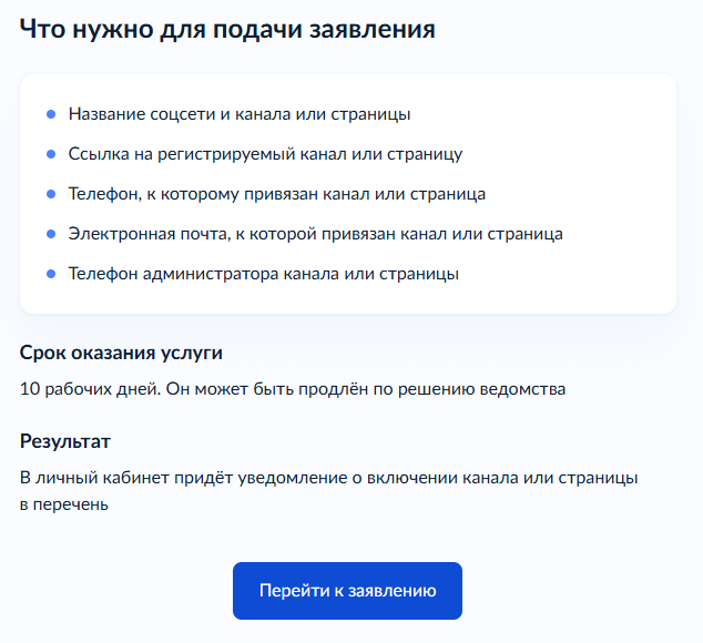 Форма регистрации блога в РКН на Госуслугах