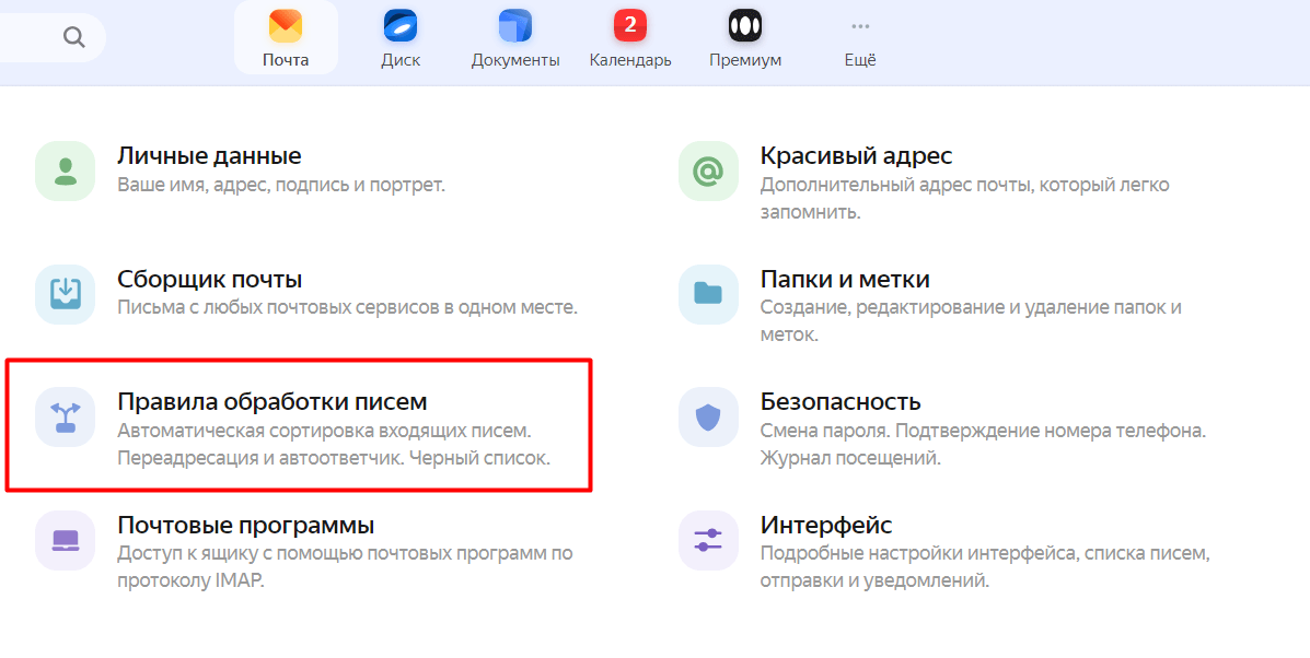 Правила обработки писем Яндекс Почта