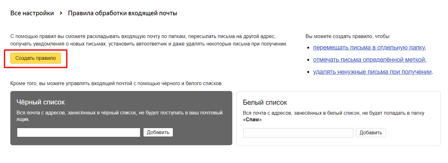 Правила и чёрный и белый списки Яндекс Почты