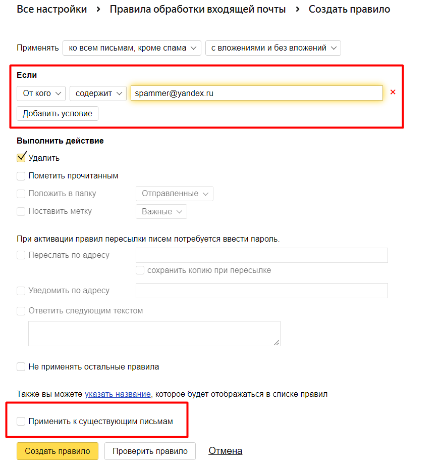 Настройки правил Яндекс Почты