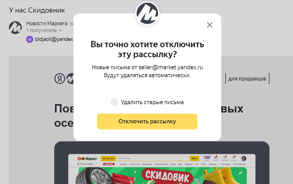 Подтверждение отписки в Яндекс Почте