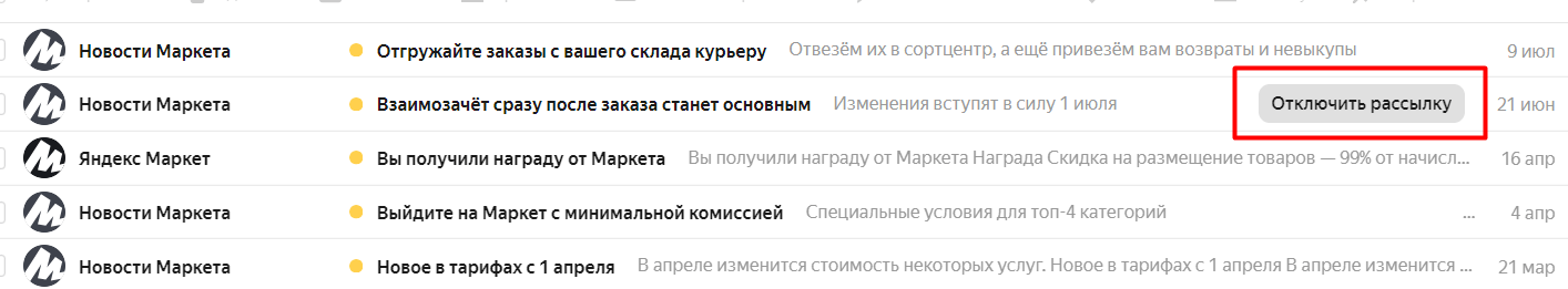 Отключить рассылку без открытия письма в Яндекс Почте
