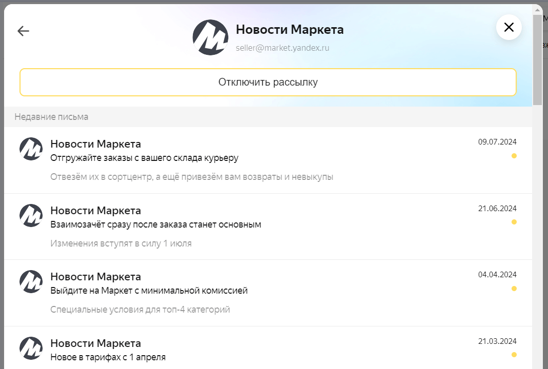 Посмотреть письма рассылки в Яндекс Почте