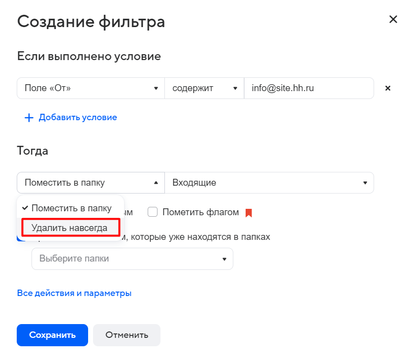 Cоздание фильтра в Mail.ru