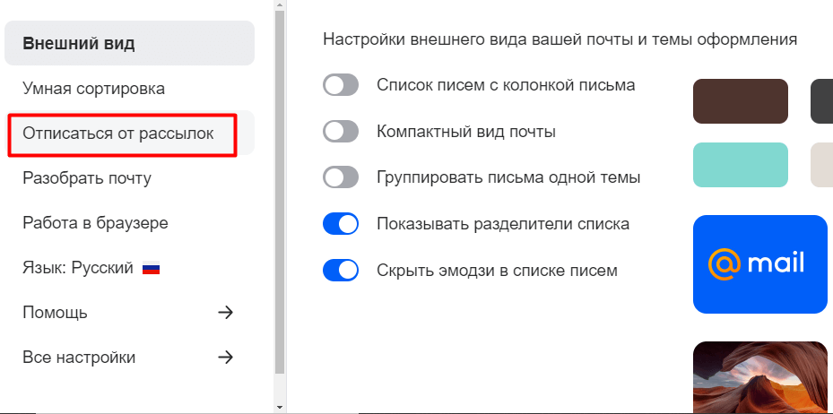 Отписаться от рассылок через мэил.ру