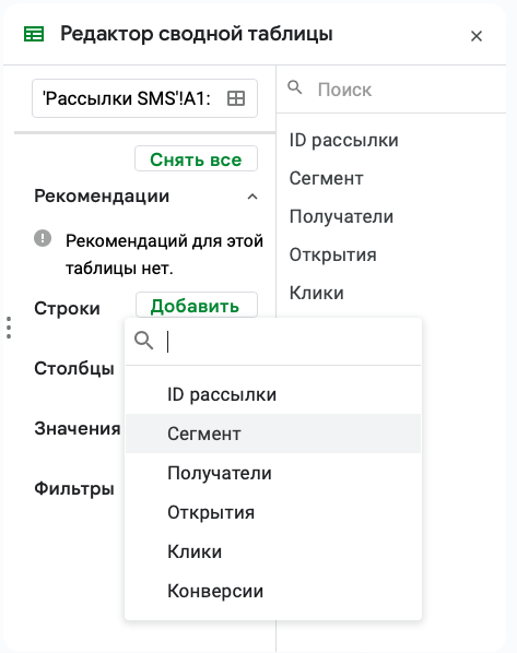 Добавление сегментов получателей в строки сводной Google таблицы