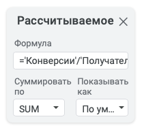 Добавление рассчитываемого поля в сводную таблицу в Google таблицах