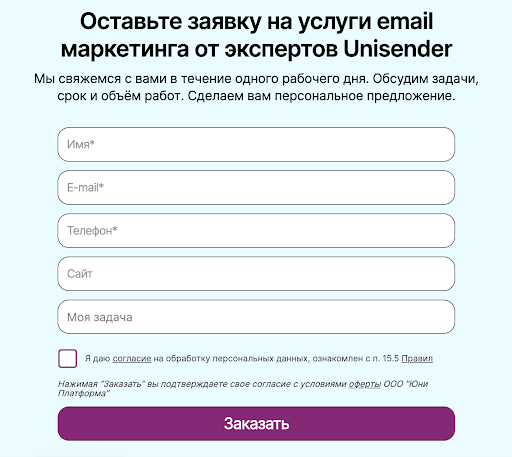 Форма заявки на услуги агентства email-маркетинга Unisender