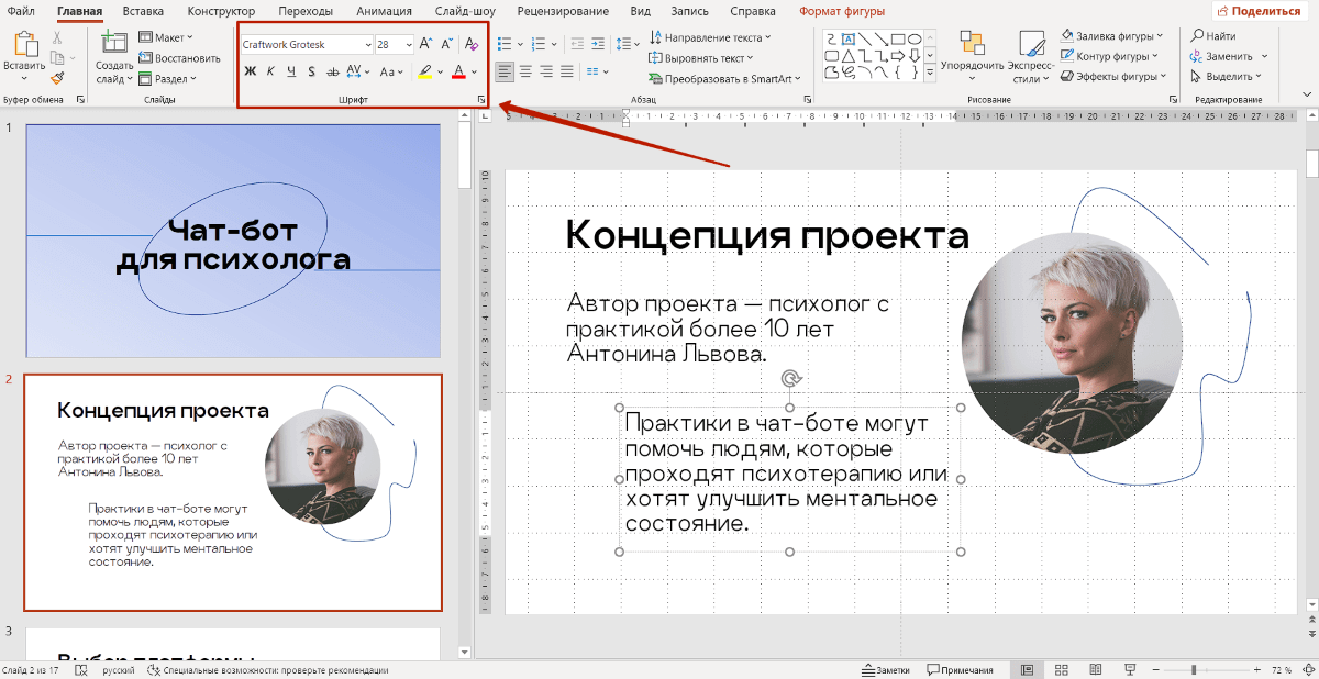 Выбор шрифта в PowerPoint