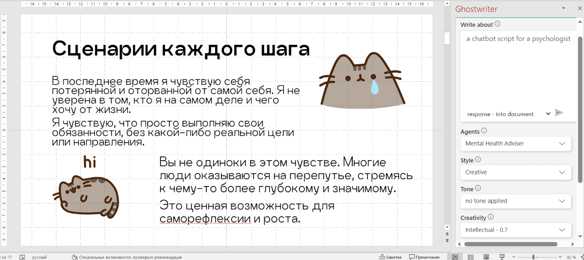 Ghostwriter в PowerPoint