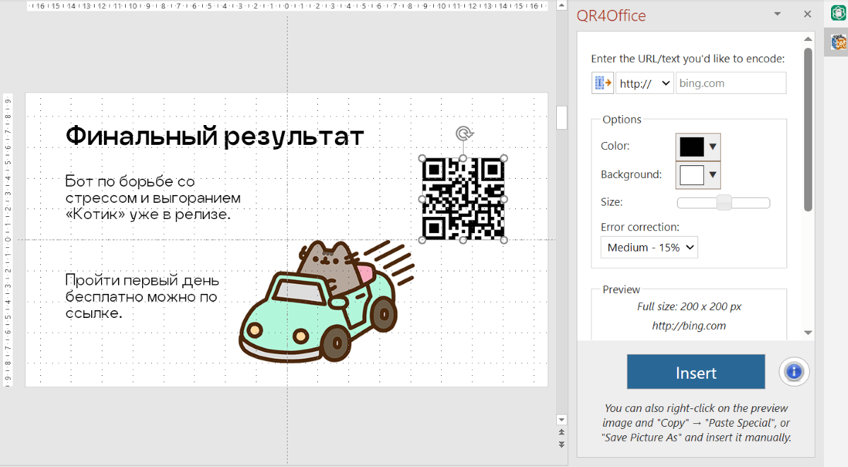 QR4Office в PowerPoint