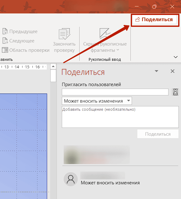 Открыть доступ в PowerPoint