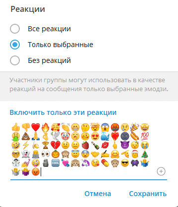 Выбрать «Все реакции», «Только выбранные» или «Без реакций»