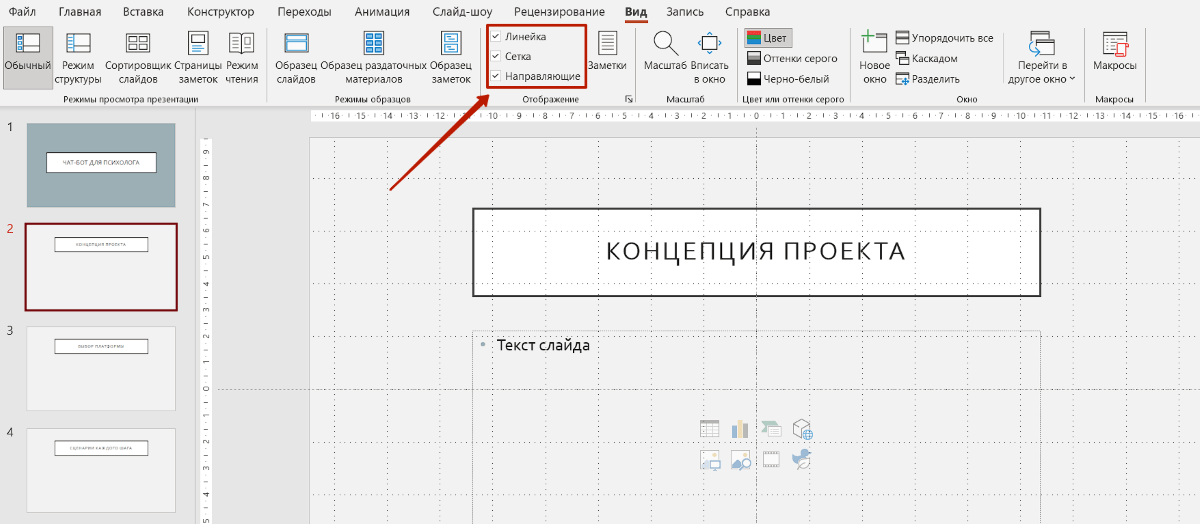 Включить направляющие
