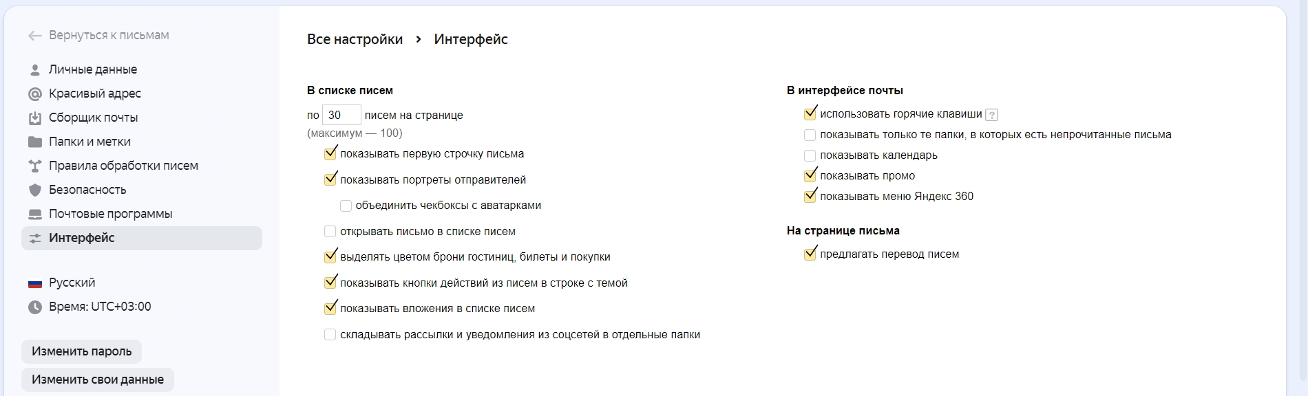 Пользовательские настройки интерфейса в Яндекс Почте
