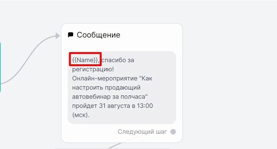Переменная имени в конструкторе чат-ботов Unisender
