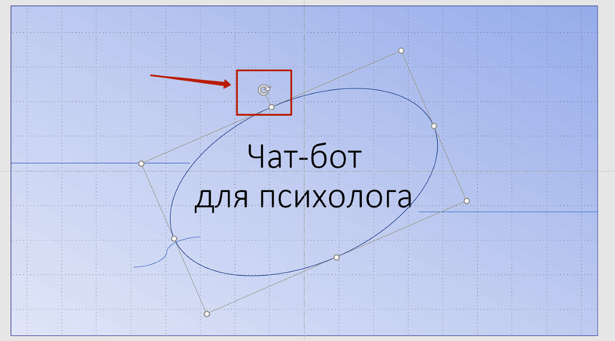 Поворот фигуры в презентации PowerPoint