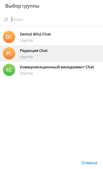 Выбор группы, куда нужно добавить бота