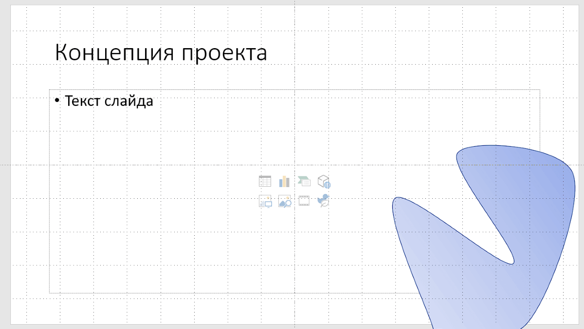 Слайд с фигурой в PowerPoint