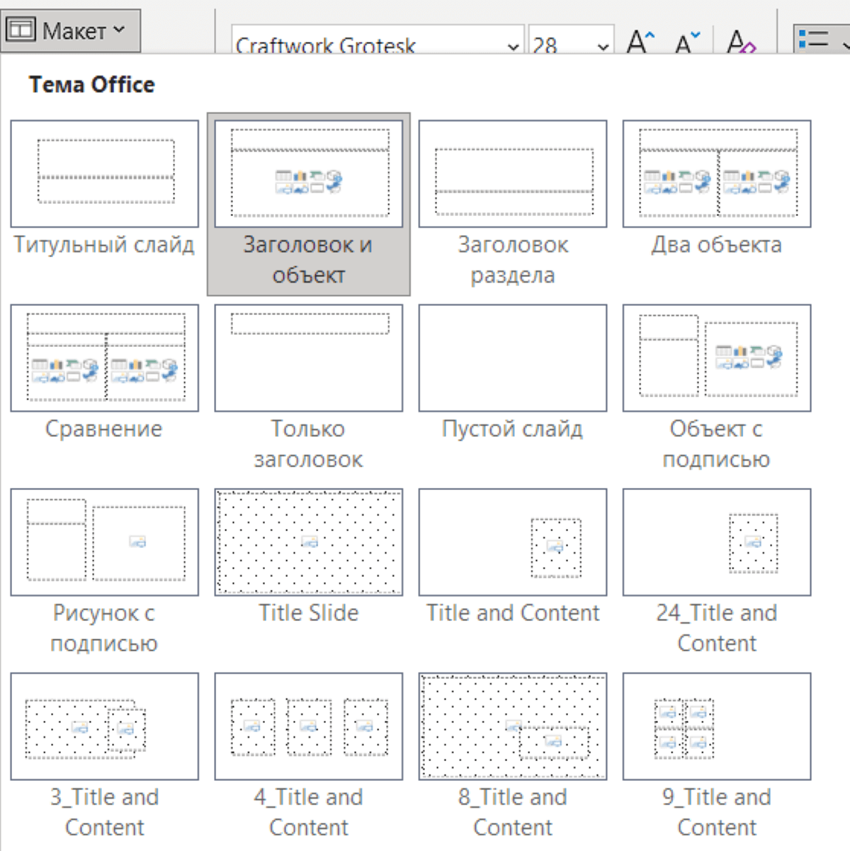 Макеты слайдов в PowerPoint