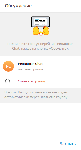Раздел «Обсуждение» — «Отвязать группу»