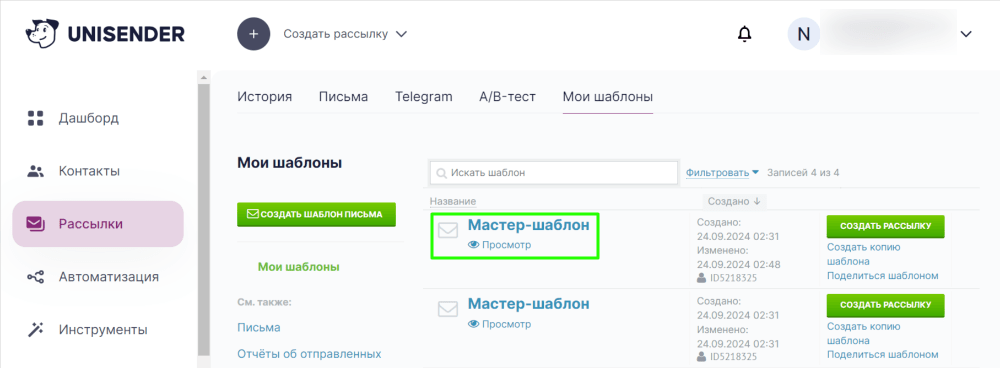 Шаблоны для рассылок