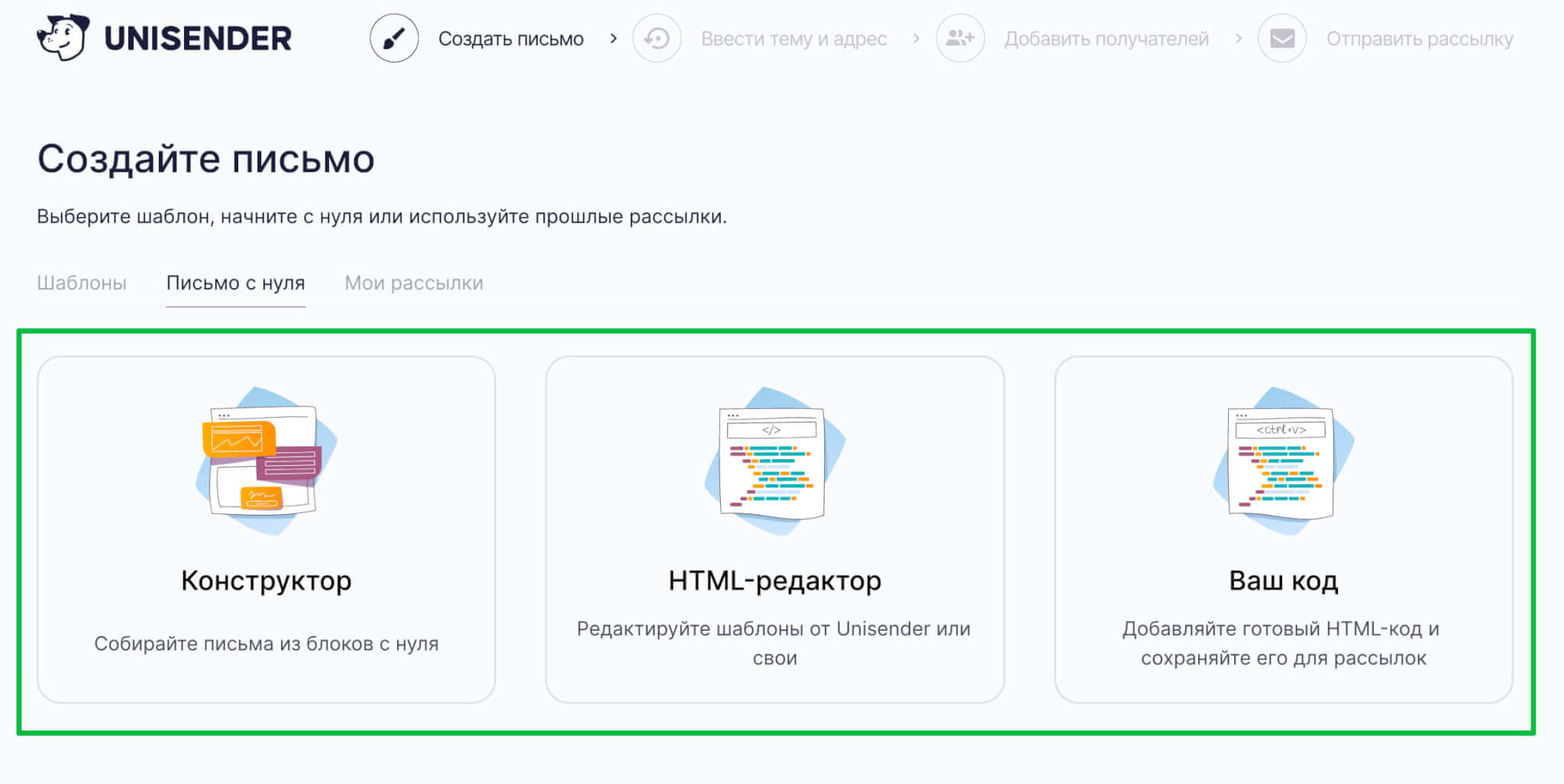 Как создать письмо с помощью Unisender