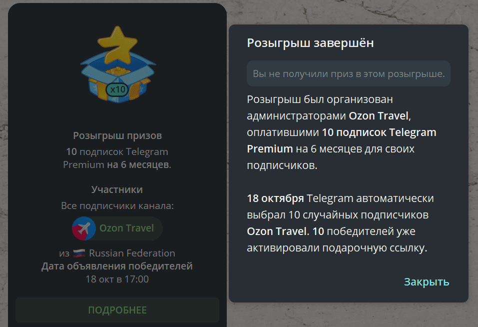 Розыгрыш в Телеграм от Ozon Travel