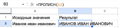 Преобразование символов в верхний регистр с помощью функции ПРОПИСН