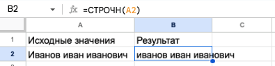 Преобразование символов в нижний регистр с помощью функции СТРОЧН