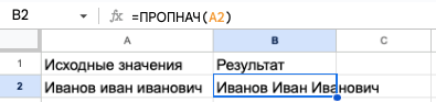 Преобразование первых символов каждого слова в верхний регистр с помощью функции ПРОПНАЧ