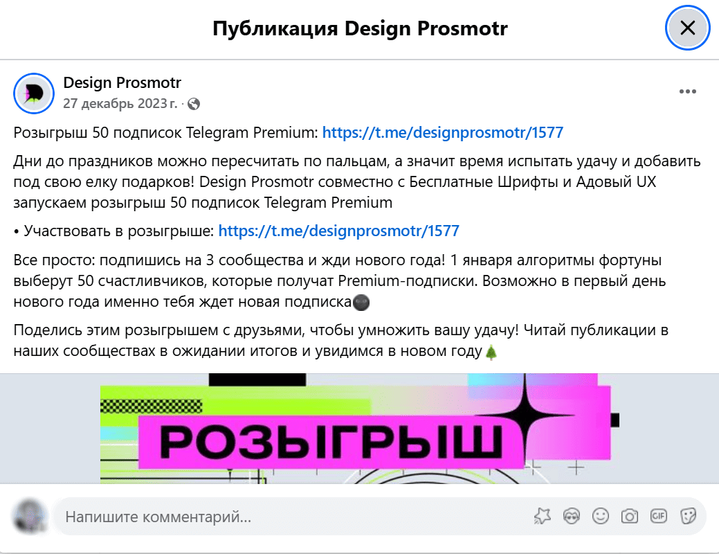 Пост в соцсетях про розыгрыш в Телеграм