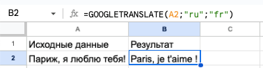 Перевод текста с помощью функции GOOGLETRANSLATE