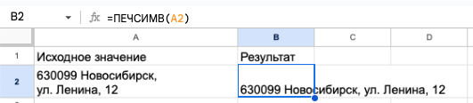 Удаление переносов строки с помощью функции ПЕЧСИМВ