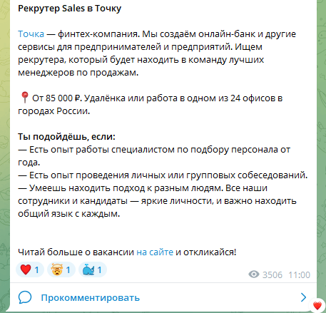 Пример вакансии в Telegram-канале «Норм работа»