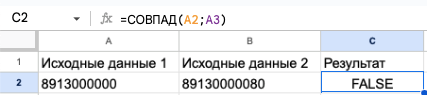 Проверка совпадения данных в строках с помощью функции СОВПАД