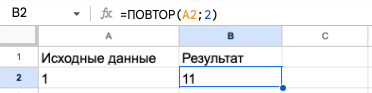 Дублирование текста с помощью функции ПОВТОР