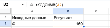 Отображение кода символа в таблице Unicode с помощью функции КОДСИМВ