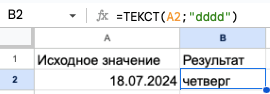Преобразование даты в название дня недели с помощью формулы ТЕКСТ