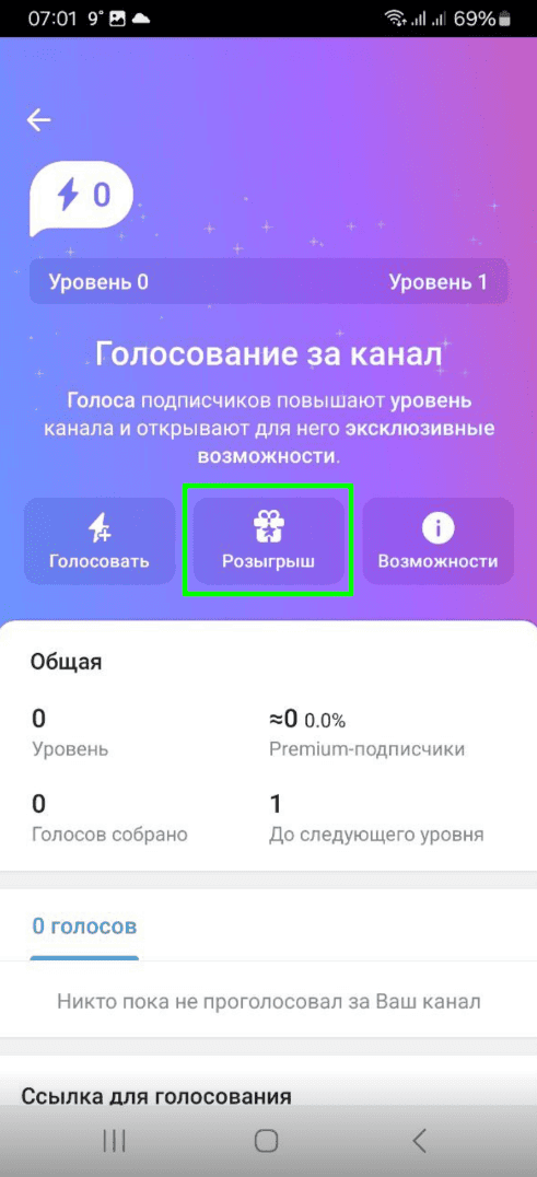Голосование за канал, раздел про розыгрыш в Телеграм