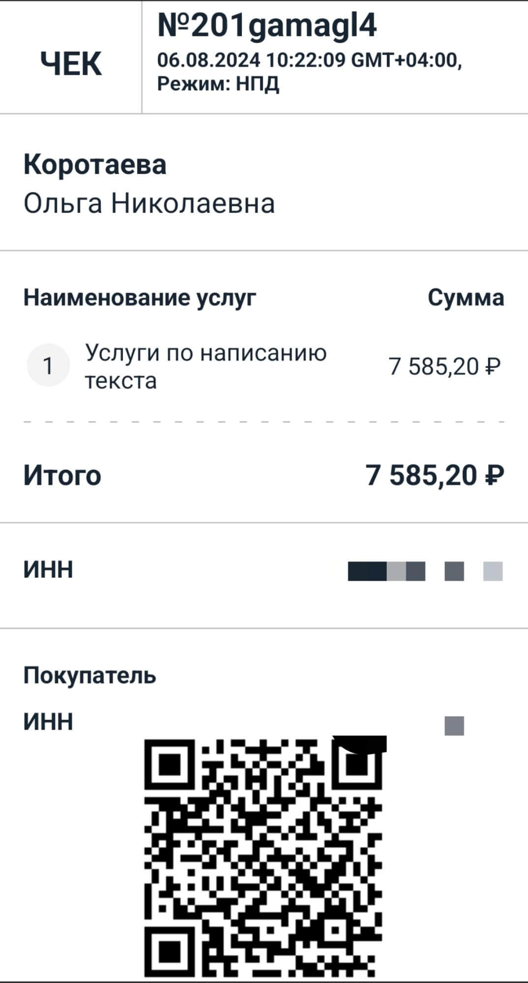 Пример чека самозанятого