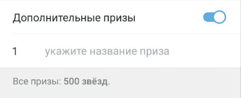 Дополнительные призы розыгрыша в Телеграм