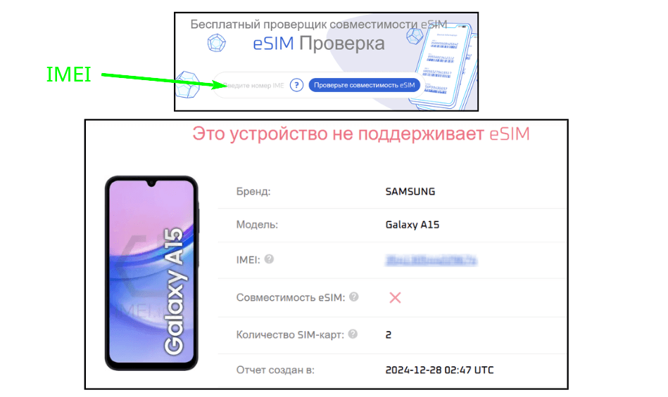 Проверка поддержки виртуальной сим-карты eSIM по IMEI