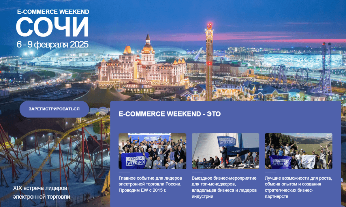 Программа конференции Ecommerce Weekend