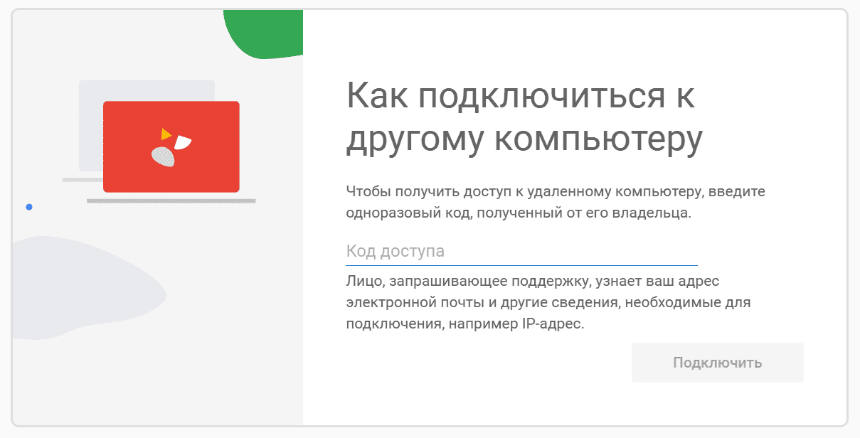 «Удаленный рабочий стол Google»