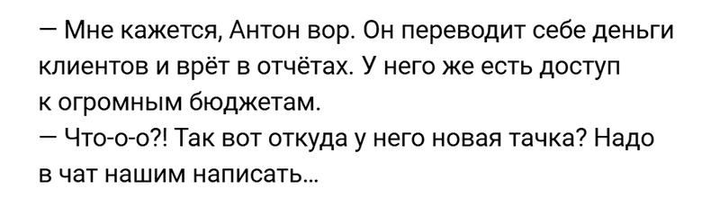 Офисный сплетник