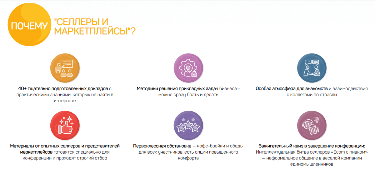 События конференции для продавцов и поставщиков «Селлеры и маркетплейсы»