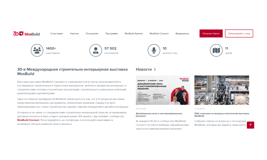 Возможности выставки MosBuild