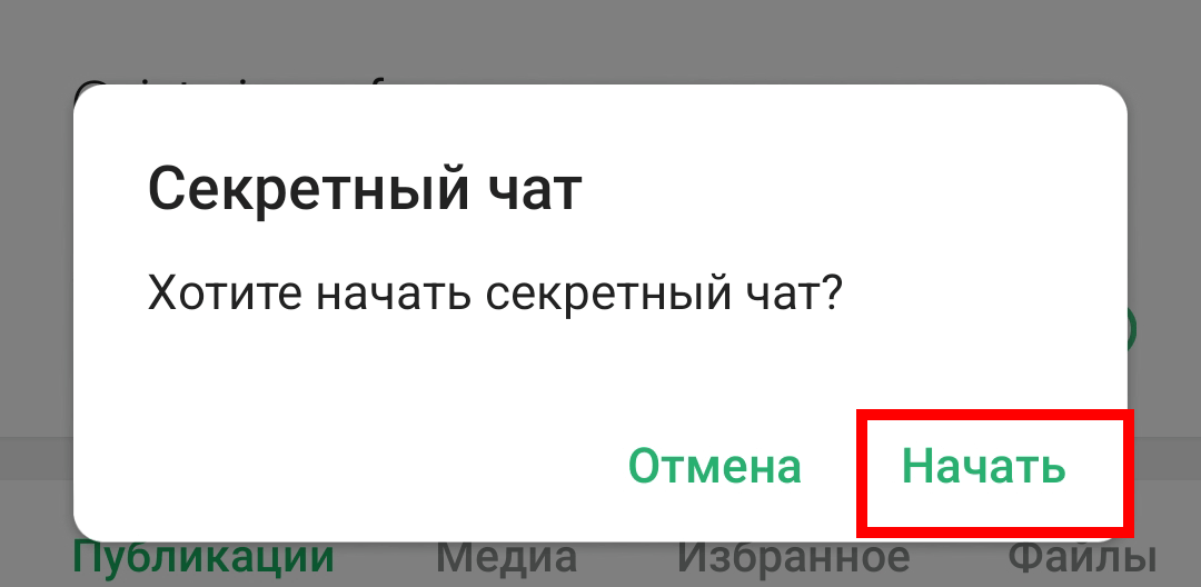 Уведомление с вопросом о создании секретного чата