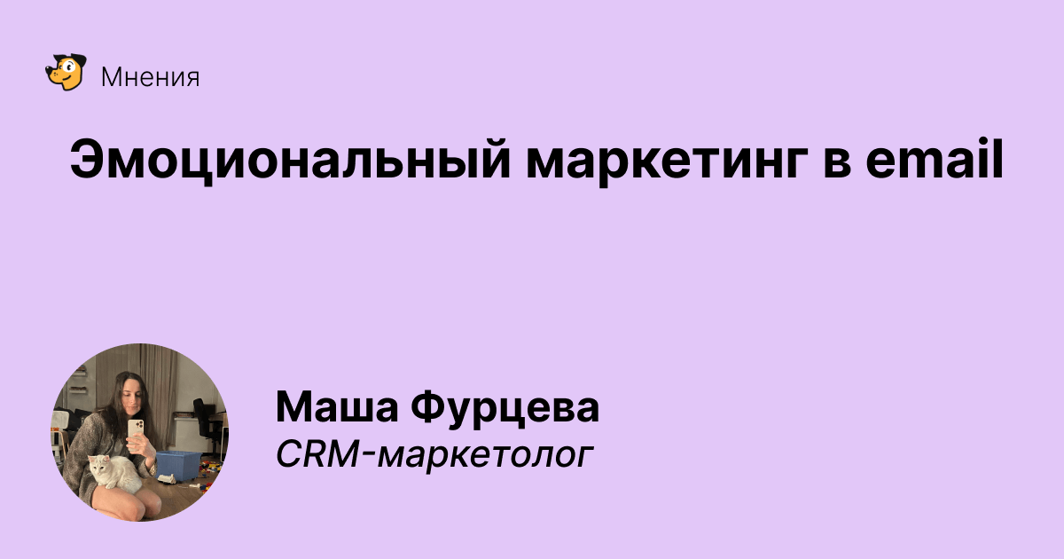 Эмоционально в email: как fashion создает эмоциональные связи с потребителем